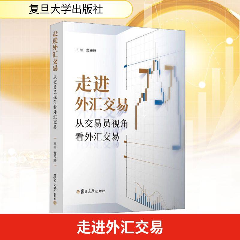 走进外汇交易 从交易员视角看外汇交易 黄玉婷 主编 编 司法案例/实务解析经管、励志 新华书店正版图书籍 复旦大学出版社,书籍/杂志/报纸,司法案例/实务解析,淘宝优惠券,粉丝福利购,淘宝优惠卷