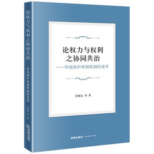 等 著 法律出版 变革 社 图书籍 钭晓东 新华书店正版 论权力与权利之协同共治——环境保护体制机制 法学理论社科