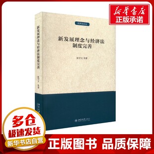 新发展理念与经济法制度完善 张守文 等 著 财政法/经济法经管、励志 新华书店正版图书籍 北京大学出版社