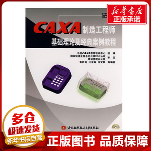 著 专业科技 内附1张DVD 新 多媒体 图形图像 张安鹏 汪金妹 鲁君尚 案例教程 CAXA制造工程师基础理论及经典