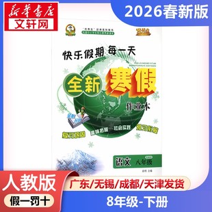 新华正版包邮 AL课标语文8年级(部编版)/寒假作业 晨明 主编 编 延边人民出版社 武汉华简书业有限公司 9787544974837