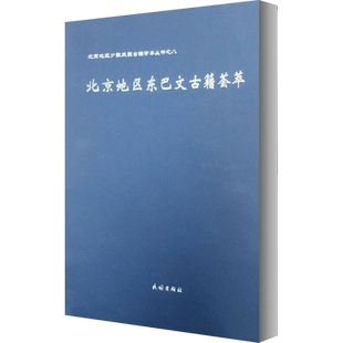 北京地区东巴文古籍荟萃 徐丽华 编 语言文字文教 新华书店正版图书籍 民族出版社