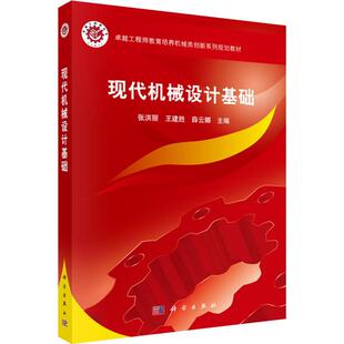 张洪丽等 张洪丽 著 按需印刷POD版 大学教材大中专 编 现代机械设计基础 薛云娜 王建胜