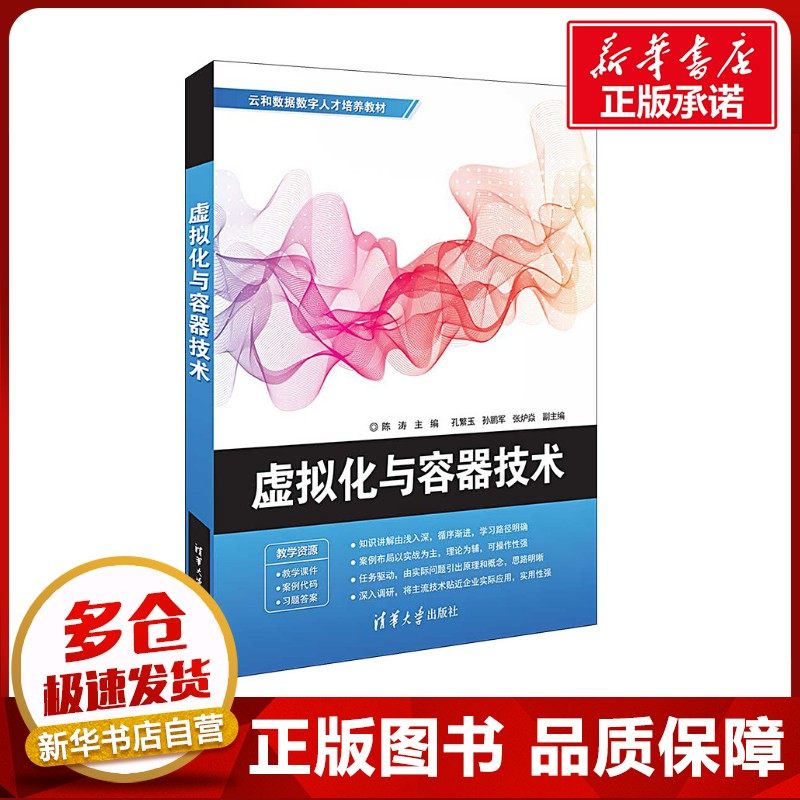 虚拟化与容器技术 陈涛 编 计算机硬件组装、维护专业科技 新华书店正版图书籍 清华大学出版社