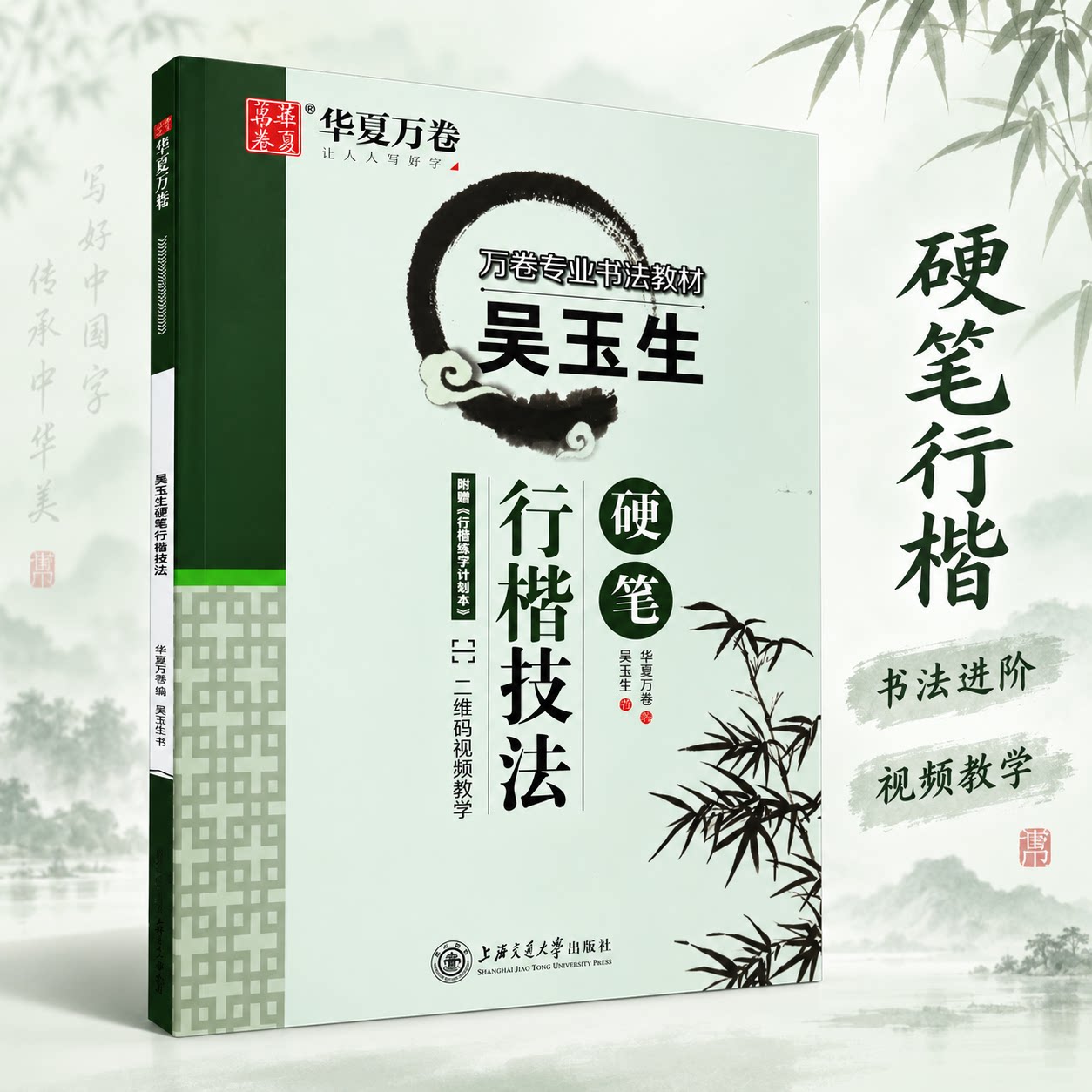 吴玉生硬笔行楷技法 吴玉生 著 华夏万卷 编 书法/篆刻/字帖书籍文教 新华书店正版图书籍 上海交通大学出版社