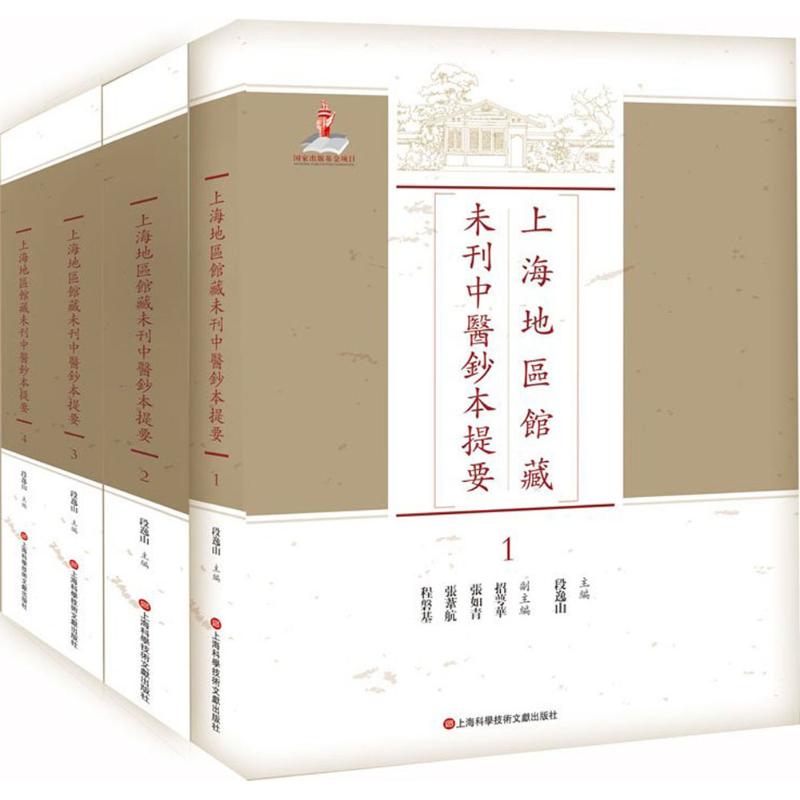 上海地区馆藏未刊中医钞本提要 段逸山 主编 医学其它生活 新华书店正版图书籍 上海科学技术文献出版社