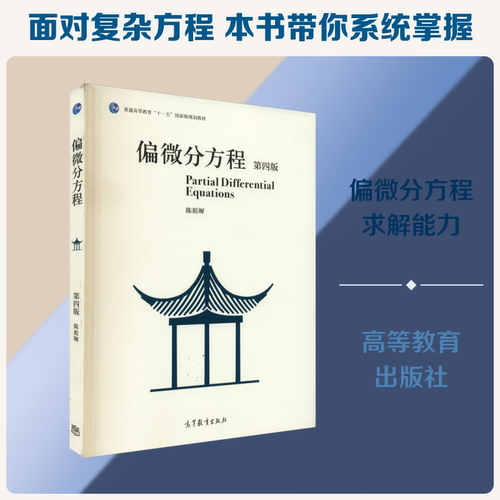 偏微分方程 第4版 陈祖墀 编 大学教材生活 新华书店正版图书籍 高等教育出版社 - 封面
