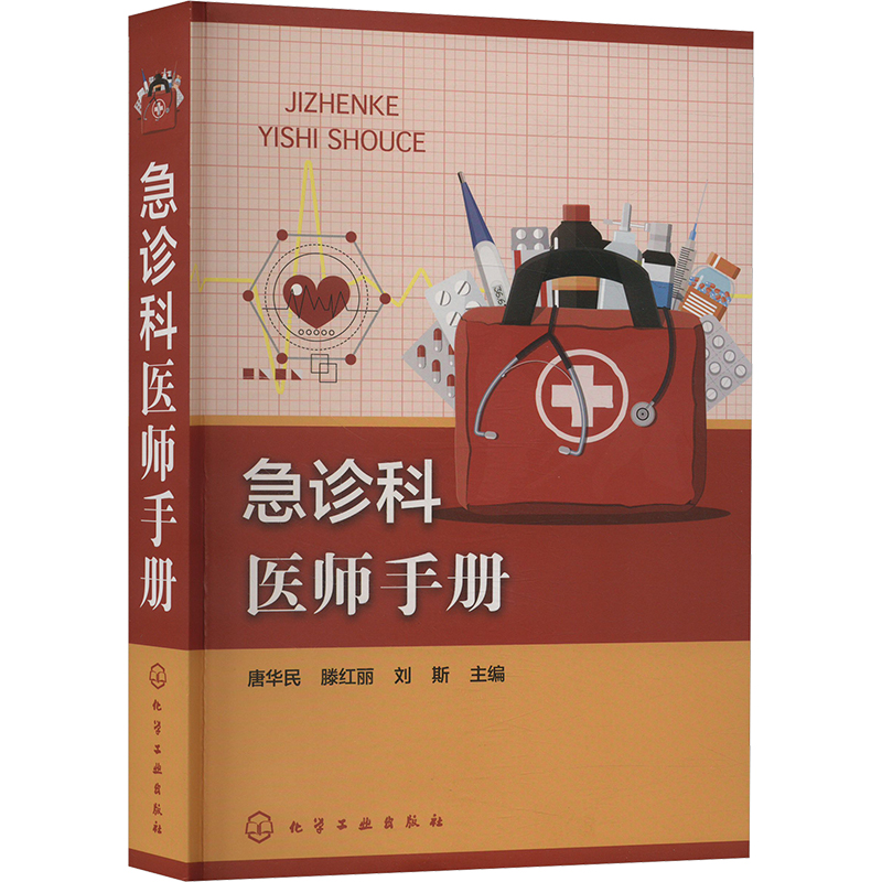 急诊科医师手册 唐华民,滕红丽,刘斯 编 外科学生活 新华书店正版图书籍 化学工业出版社