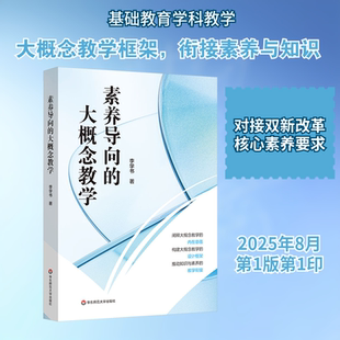 素养导向的大概念教学 李学书 著 著 教育/教育普及文教 新华书店正版图书籍 华东师范大学出版社