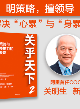 关乎天下 2策略与领袖力的要诀 关明生著 阿里首任COO关明生Savio重磅新作 明策略 擅领导 纾解创业者 管理者心累与身累 中信出版
