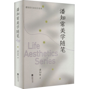 文学作品集社科 著 新华书店正版 图书籍 社 潘知常美学随笔 江苏凤凰文艺出版 潘知常