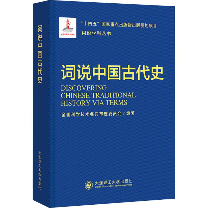 词说学科丛书：词说中国古代史 全国科学技术名词审定委员会 编著 编 大学教材文学 新华书店正版图书籍 大连理工大学出版社