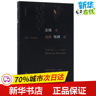 Michel 社 京华出版 著作 法 米歇尔·德·蒙田 中国哲学文学 Montaigne 图书籍 麦穗至成熟饱满时 著;裴泽也 新华书店正版 译