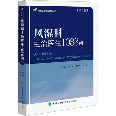 风湿科主治医生1088问(第4版) 刘坚,李梦涛,薛静 编 内科学生活 新华书店正版图书籍 中国协和医科大学出版社