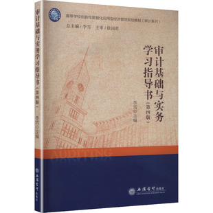 (教)审计基础与实务学习指导书(第四版) 李雪 主编 编 大学教材大中专 新华书店正版图书籍 立信会计出版社