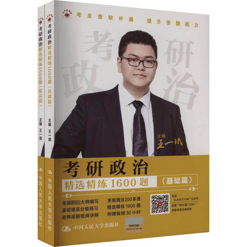 考研政治精选精练1600题(全2册) 王一珉 编 托福/TOEFL文教 新华书店正版图书籍 中国人民大学出版社