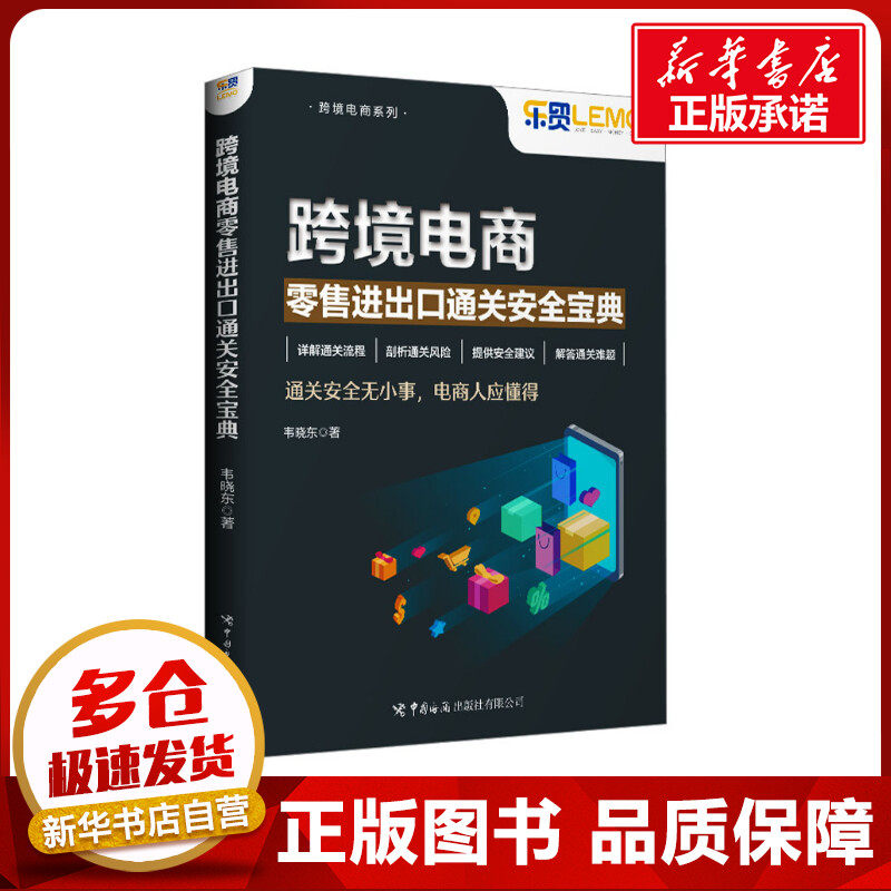 跨境电商零售进出口通关安全宝典 韦晓东 著 其它工具书经管、励志 新华书店正版图书籍 中国海关出版社