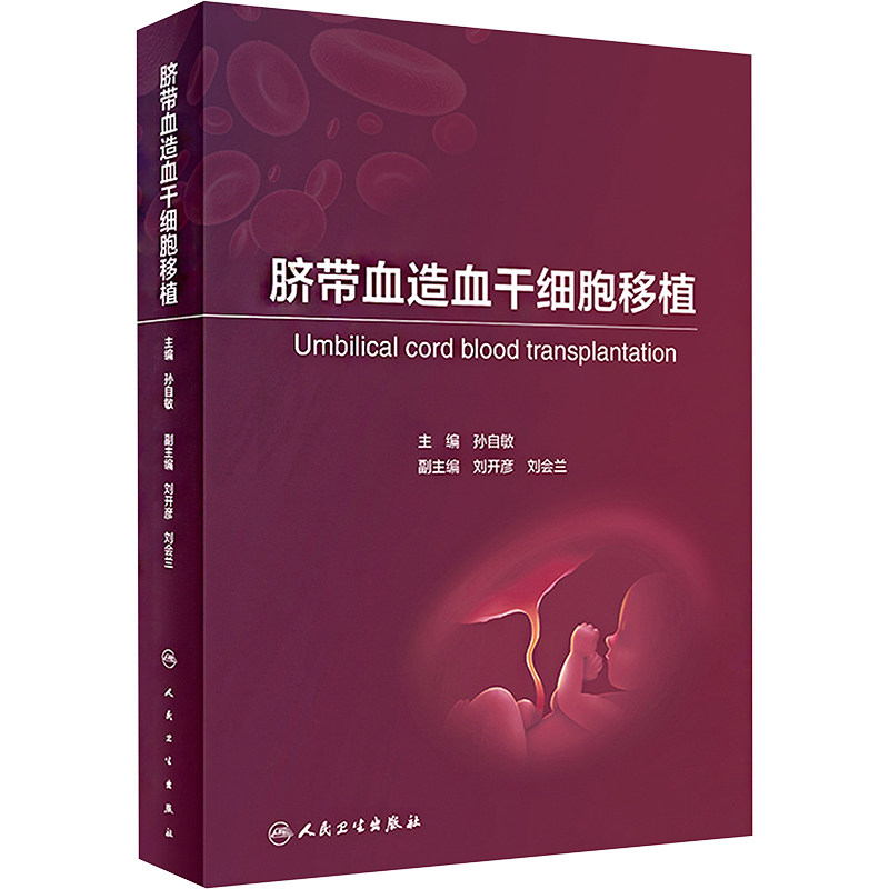 脐带血造血干细胞移植 孙自敏 编 医学其它生活 新华书店正版图书籍 人民卫生出版社