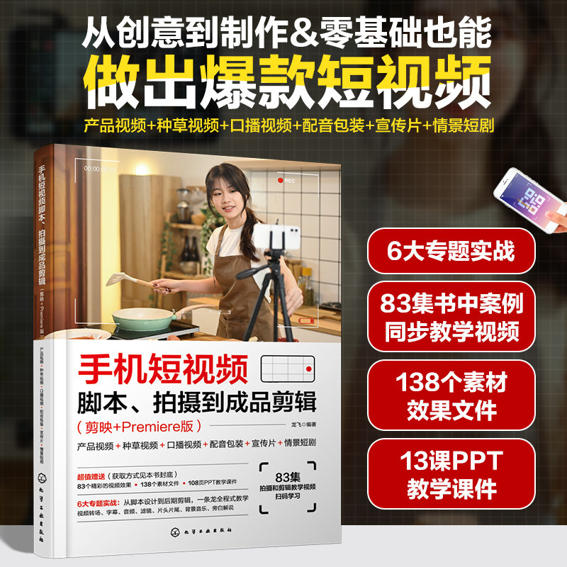 手机短视频脚本、拍摄到成品剪辑(剪映+Premiere版)产品视频+种草视频+口播视频+配音包 龙飞 编 图形图像/多媒体(新)专业科技
