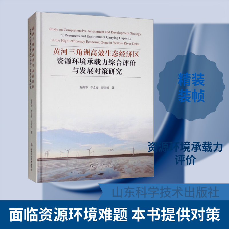 黄河三角洲高效生态经济区资源环境承载力综合评价与发展对策研究 赵振华,李念春,彭玉明 著 环境科学专业科技
