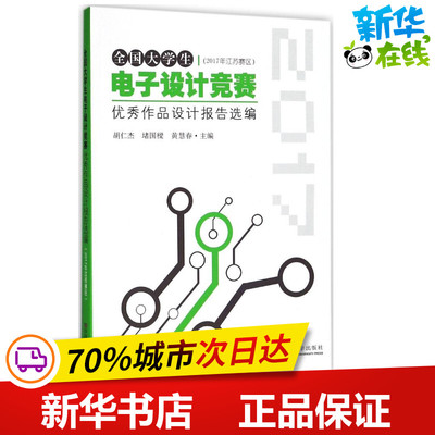 全国大学生电子设计竞赛优秀作品设计报告选编2017年江苏赛区 胡仁杰 等 主编 电子/通信（新）专业科技 新华书店正版图书籍