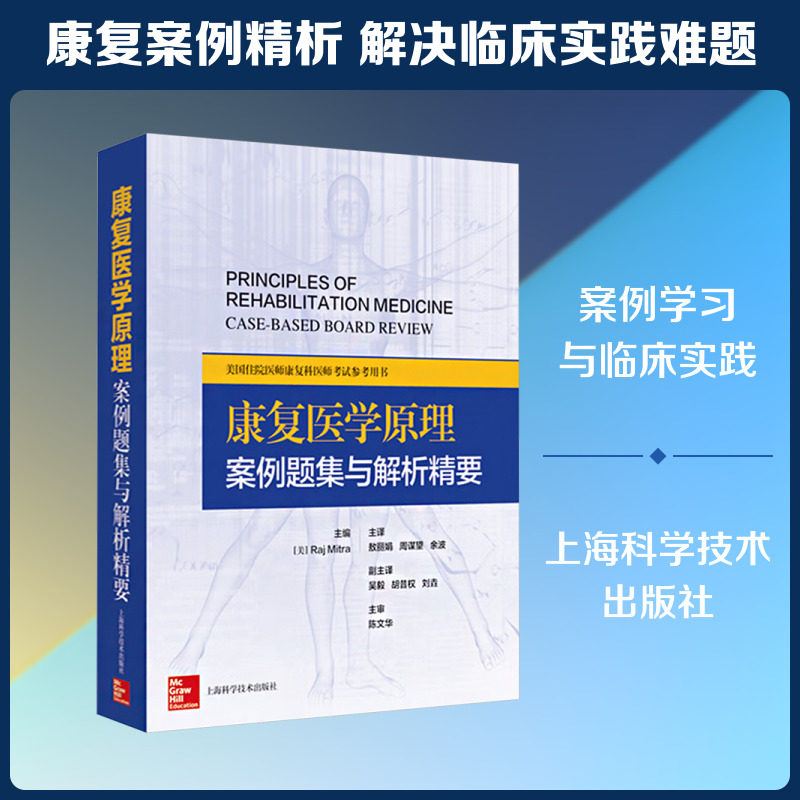 康复医学原理:案例题集与解析精要 (美)拉杰&middot;米特拉(Raj Mitra) 主编 编 敖丽娟,周谋望,余波 主译 译 外科学生活