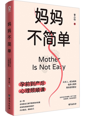 妈妈不简单 孕前到产后心理照顾课 曾心怡 著 孕产/育儿生活 新华书店正版图书籍 台海出版社