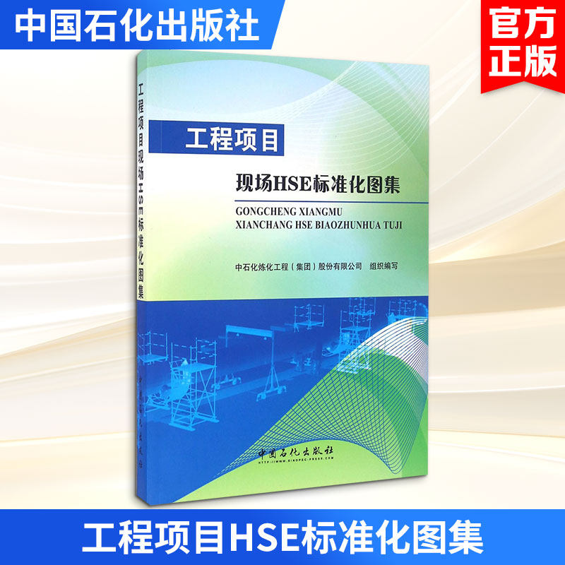 工程项目HSE标准化图集 中石化炼化工程(集团)股份有限公司 组织编写 著 机械工程专业科技 新华书店正版图书籍 中国石化出版社