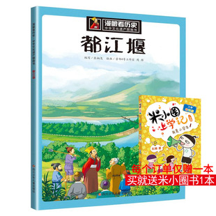 科普百科少儿 图书籍 著 ;芳邻4号工作室 周雄 编 无 张柄尧 新华书店正版 都江堰 绘 漫眼看历史.中华文化遗产图画书