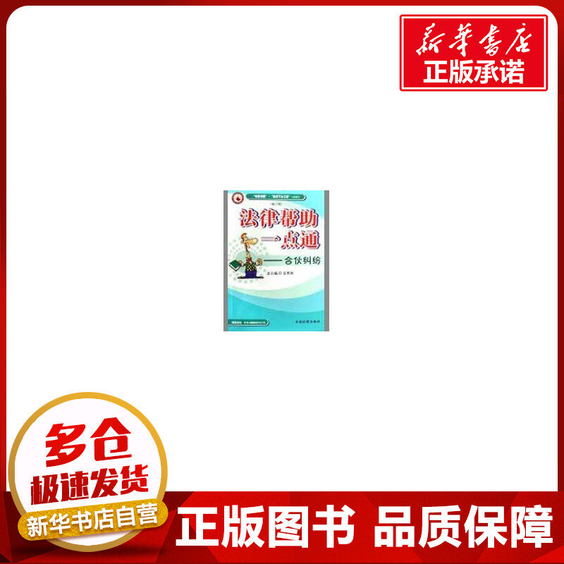 合伙纠纷(修订版)/法律帮助一点通 李玉环|主编:袁其国 著作 法律实务