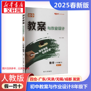 AJ课标数学8下(人教版)/初中教案与作业设计 本书编写组 著 中学教辅文教 新华书店正版图书籍 南方出版社