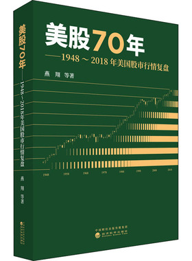 美股70年——1948~2018年美国股市行情复盘 燕翔 等 著 金融经管、励志 新华书店正版图书籍 经济科学出版社