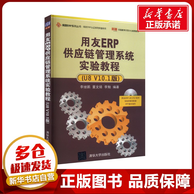 用友ERP供应链管理系统实验教程(U8 V10.1版) 李继鹏,董文婧,李勉 编 计算机软件工程（新）专业科技 新华书店正版图书籍图片