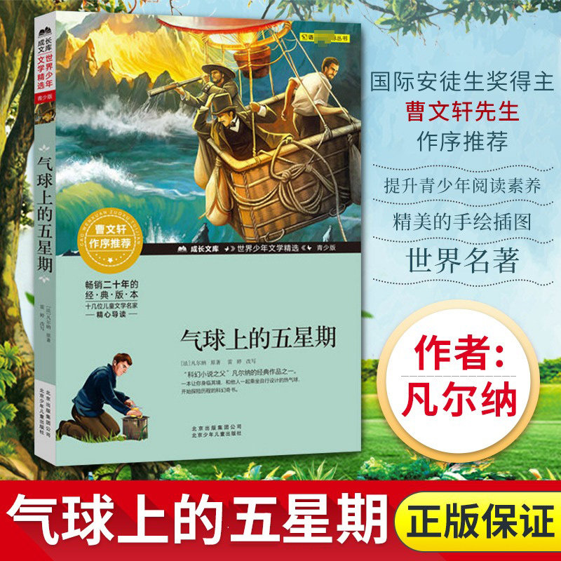 气球上的五星期 正版原著 凡尔纳长篇小说作品 可搭海洋三部曲 海底两万里 八十天环游地球 神秘岛 格兰特船长儿女 课外书