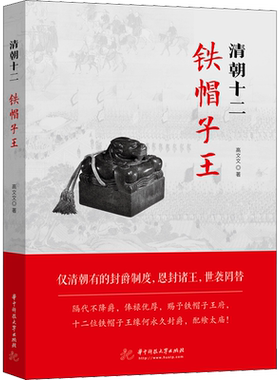 清朝十二铁帽子王 高文文 著 历史人物文学 新华书店正版图书籍 华中科技大学出版社