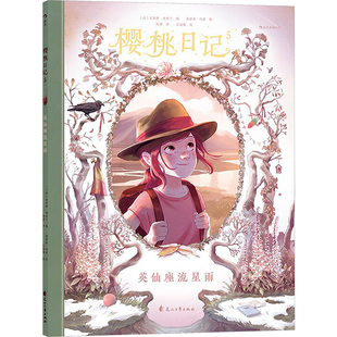 译 编 樱桃日记 奥雷莉·内雷 新华书店正版 法 漫画书籍少儿 英仙座流星雨 图书籍 若里斯·尚布兰 绘 陈潇