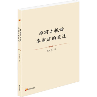 李有才板话 李家庄的变迁 赵树理 著 其它小说文学 新华书店正版图书籍 泰山出版社