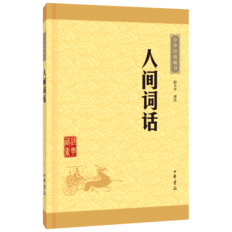 人间词话 彭玉平 译 中国古诗词文学 新华书店正版图书籍 中华书局有限公司