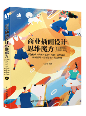商业插画设计思维魔方 形色构成+构图+色彩+光影+造型语言+插画后期+原创思维+综合训练 飞屋睿 著 绘画（新）艺术
