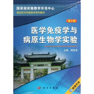 医学免疫学与病原生物学实验第2版 周亚滨 编 大学教材大中专 新华书店正版图书籍 科学出版社