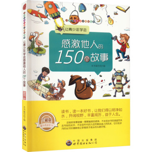 让青少年学会感激他人的150个故事 珍藏版 最新修订版 《让青少年学会感激他人的150个故事》编写组 编 综合文教