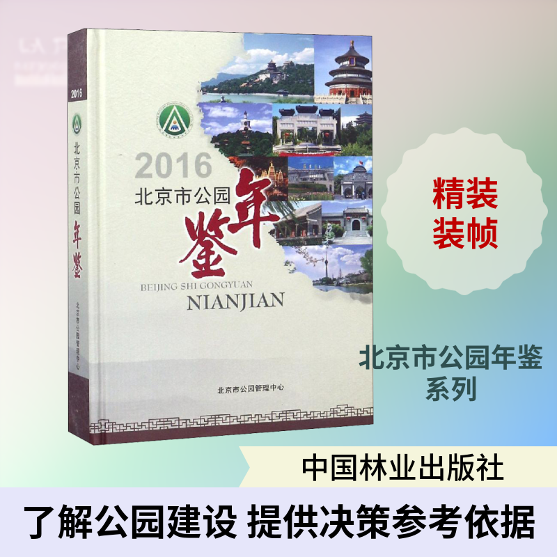 北京市公园年鉴 2016 北京市公园管理中心 编 旅游/交通/专题地图/册/书专业科技 新华书店正版图书籍 中国林业出版社