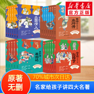 名家给孩子讲四大名著(全25册) 骆玉明,鲍鹏山,飞 等 著 金协中 等 绘 儿童文学少儿 新华书店正版图书籍 天地出版社