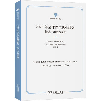 2020年全球青年就业趋势 技术与就业前景 (印)苏克提·达斯古普塔 等 著 国际劳工组织 编 郑佳 译 世界政治经管、励志