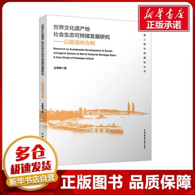 世界文化遗产地社会生态可持续发展研究——以鼓浪屿为例 全峰梅 著 文化史专业科技 新华书店正版图书籍 中国建筑工业出版社