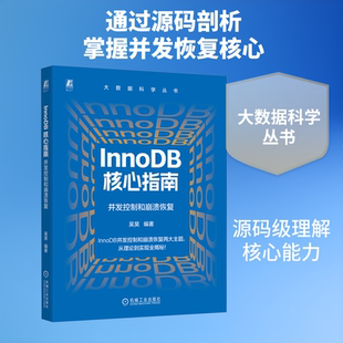 INNODB 核心指南：并发控制和崩溃恢复 吴昊 编著 编 数据库专业科技 新华书店正版图书籍 机械工业出版社