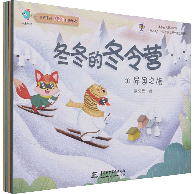 冬冬的冬令营(1-4) 魏昀赟 著 儿童文学少儿 新华书店正版图书籍 中国水利水电出版社