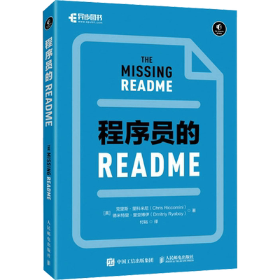 程序员的README (美)克里斯·里科米尼,(美)德米特里·里亚博伊 著 付裕 译 程序设计（新）专业科技 新华书店正版图书籍