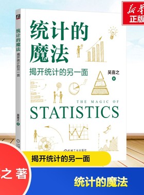 统计的魔法：揭开统计的另一面 吴喜之 著 著 数学经管、励志 新华书店正版图书籍 机械工业出版社