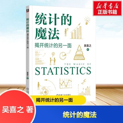 统计的魔法：揭开统计的另一面 吴喜之 著 著 数学经管、励志 新华书店正版图书籍 机械工业出版社